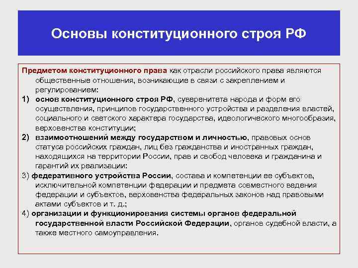 Основы конституционного строя РФ Предметом конституционного права как отрасли российского права являются общественные отношения,