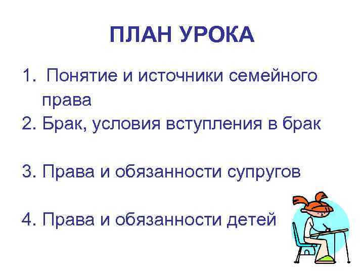 ПЛАН УРОКА 1. Понятие и источники семейного права 2. Брак, условия вступления в брак