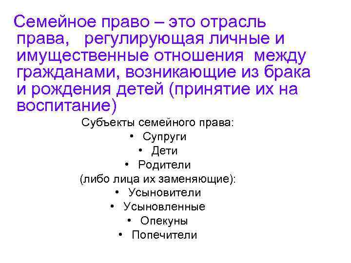  Семейное право – это отрасль права, регулирующая личные и имущественные отношения между гражданами,