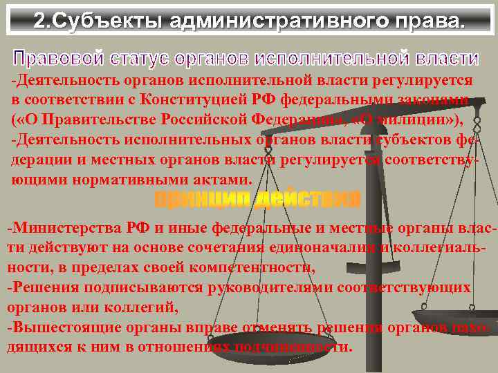 2. Субъекты административного права. -Деятельность органов исполнительной власти регулируется в соответствии с Конституцией РФ