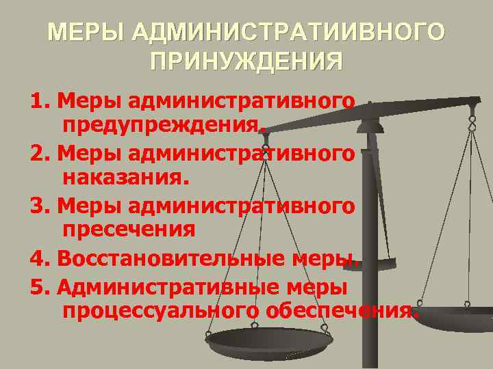 МЕРЫ АДМИНИСТРАТИИВНОГО ПРИНУЖДЕНИЯ 1. Меры административного предупреждения. 2. Меры административного наказания. 3. Меры административного