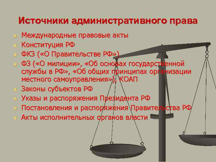Источники административного права n n n n Международные правовые акты Конституция РФ ФКЗ (