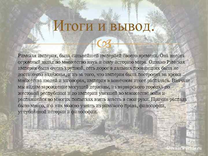 Итоги и вывод. Римская империя, была сильнейшей империей своего времени. Она внесла огромный вклад