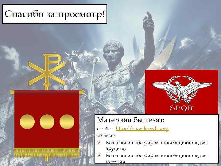 Спасибо за просмотр! Материал был взят: с сайта- http: //ru. wikipedia. org из книг: