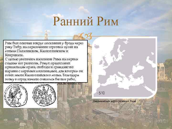 Ранний Рим был основан вокруг поселений у брода через реку Тибр, на пересечении торговых