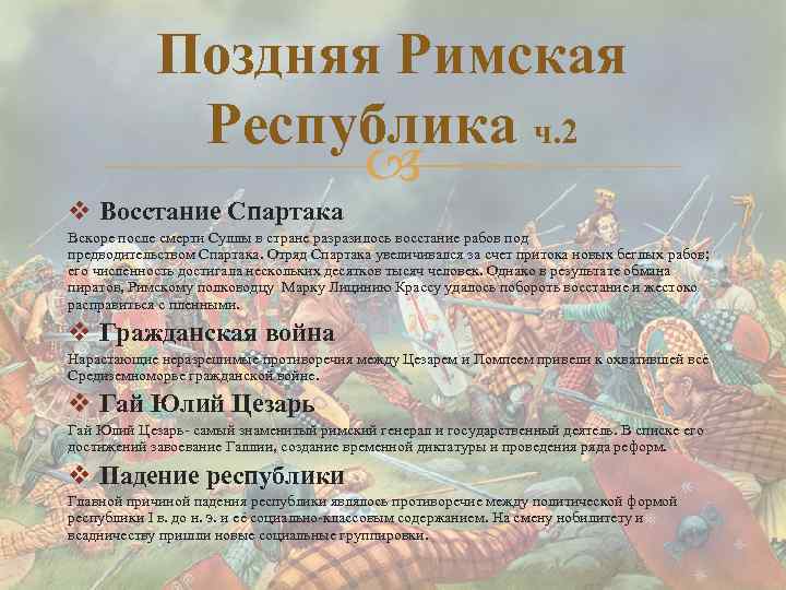 Поздняя Римская Республика ч. 2 v Восстание Спартака Вскоре после смерти Суллы в стране