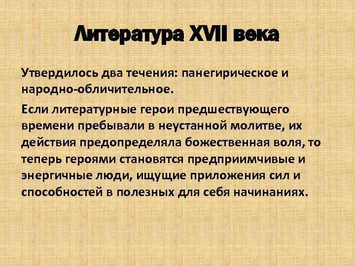 Литература XVII века Утвердилось два течения: панегирическое и народно-обличительное. Если литературные герои предшествующего времени