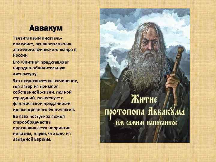 Аввакум Талантливый писательполемист, основоположник автобиографического жанра в России. Его «Житие» представляет народно-обличительную литературу. Это