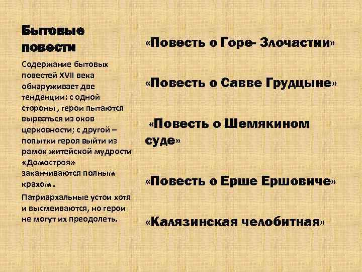 Бытовые повести Содержание бытовых повестей XVII века обнаруживает две тенденции: с одной стороны ,