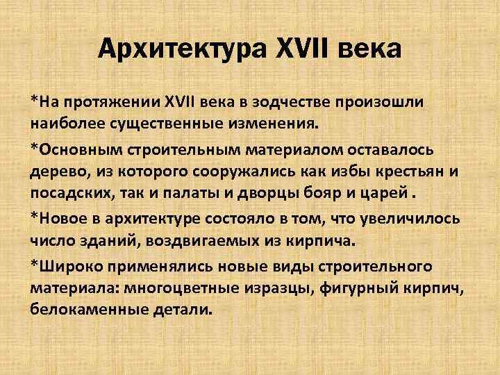 Архитектура XVII века *На протяжении XVII века в зодчестве произошли наиболее существенные изменения. *Основным