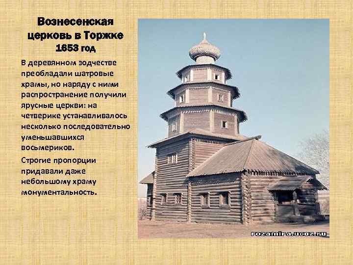 Вознесенская церковь в Торжке 1653 год В деревянном зодчестве преобладали шатровые храмы, но наряду