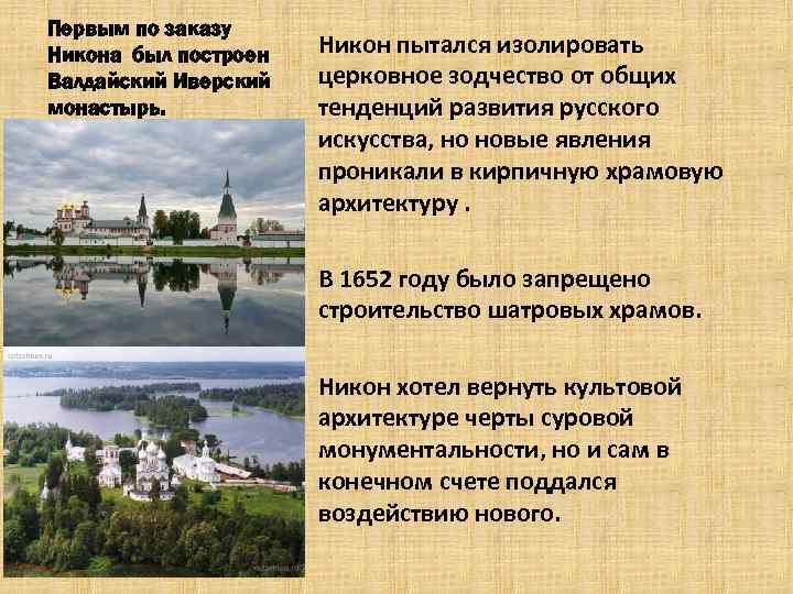 Первым по заказу Никона был построен Валдайский Иверский монастырь. Никон пытался изолировать церковное зодчество