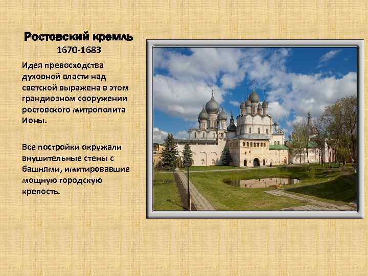 Ростовский кремль 1670 -1683 Идея превосходства духовной власти над светской выражена в этом грандиозном