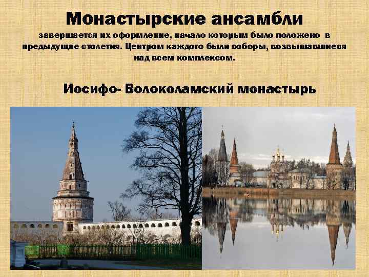 Монастырские ансамбли завершается их оформление, начало которым было положено в предыдущие столетия. Центром каждого