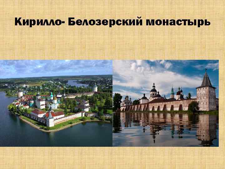 Кирилло- Белозерский монастырь 