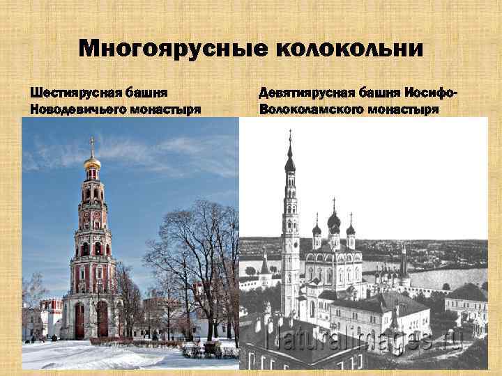 Многоярусные колокольни Шестиярусная башня Новодевичьего монастыря Девятиярусная башня Иосифо. Волоколамского монастыря 