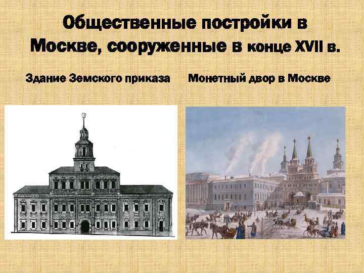 Общественные постройки в Москве, сооруженные в конце XVII в. Здание Земского приказа Монетный двор