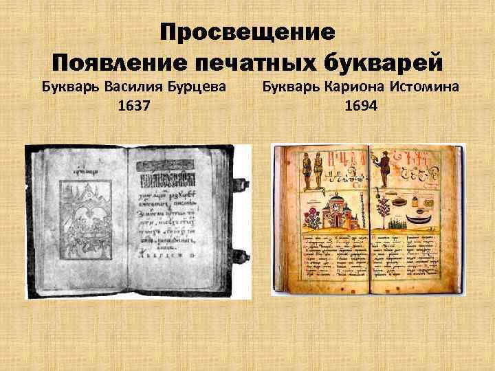 Просвещение Появление печатных букварей Букварь Василия Бурцева 1637 Букварь Кариона Истомина 1694 