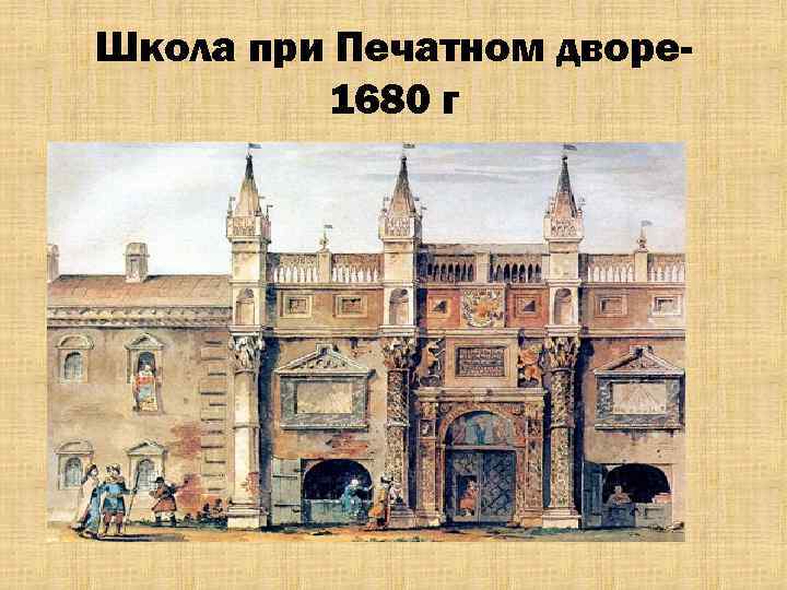 Школа при Печатном дворе 1680 г 