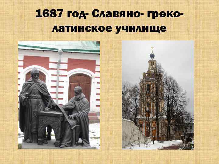 1687 год- Славяно- греколатинское училище 