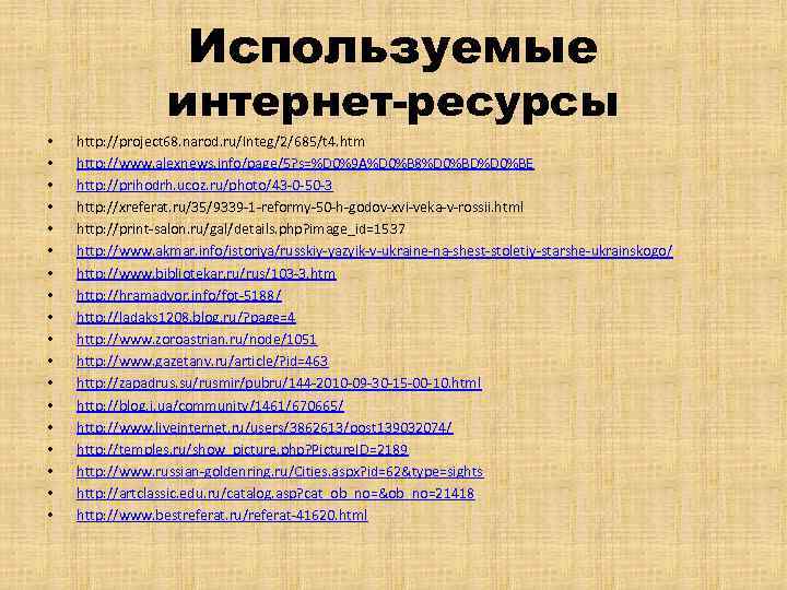 Используемые интернет-ресурсы • • • • • http: //project 68. narod. ru/Integ/2/685/t 4. htm