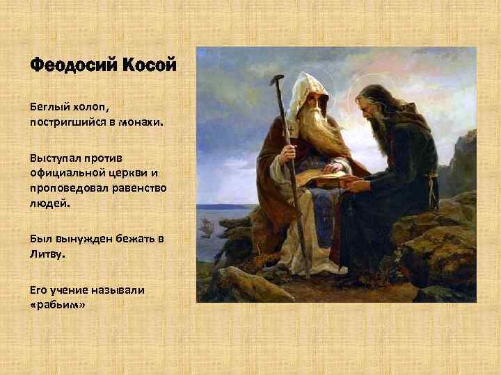 Феодосий Косой Беглый холоп, постригшийся в монахи. Выступал против официальной церкви и проповедовал равенство