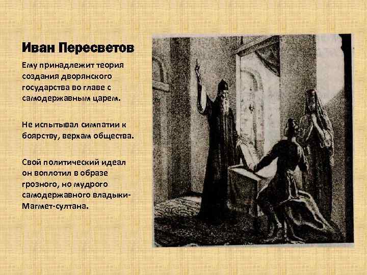 Иван Пересветов Ему принадлежит теория создания дворянского государства во главе с самодержавным царем. Не