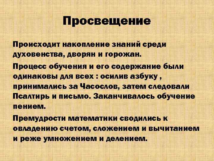 Просвещение Происходит накопление знаний среди духовенства, дворян и горожан. Процесс обучения и его содержание