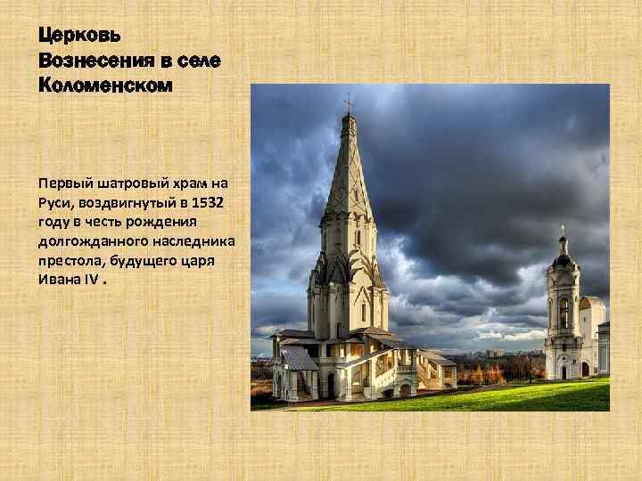 Церковь Вознесения в селе Коломенском Первый шатровый храм на Руси, воздвигнутый в 1532 году