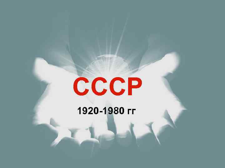 СССР 1920 -1980 гг 