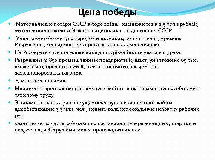 Цена победы Материальные потери СССР в ходе войны оцениваются в 2, 5 трлн рублей,