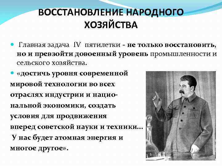 ВОССТАНОВЛЕНИЕ НАРОДНОГО ХОЗЯЙСТВА Главная задача IV пятилетки - не только восстановить, но и превзойти