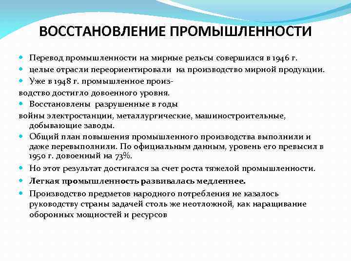 ВОССТАНОВЛЕНИЕ ПРОМЫШЛЕННОСТИ Перевод промышленности на мирные рельсы совершился в 1946 г. целые отрасли переориентировали