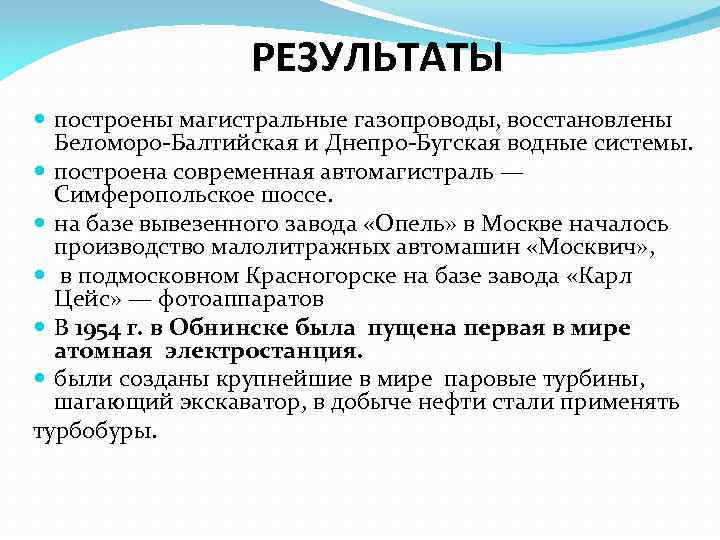 РЕЗУЛЬТАТЫ построены магистральные газопроводы, восстановлены Беломоро-Балтийская и Днепро-Бугская водные системы. построена современная автомагистраль —