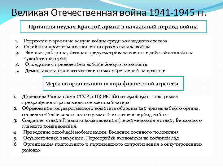 Причины неудач красной армии в начальный период войны презентация