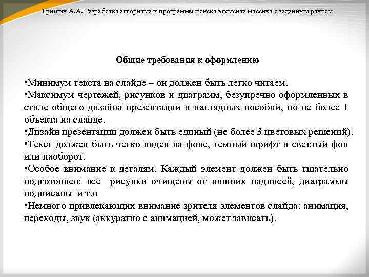 Гришин А. А. Разработка алгоритма и программы поиска элемента массива с заданным рангом Общие