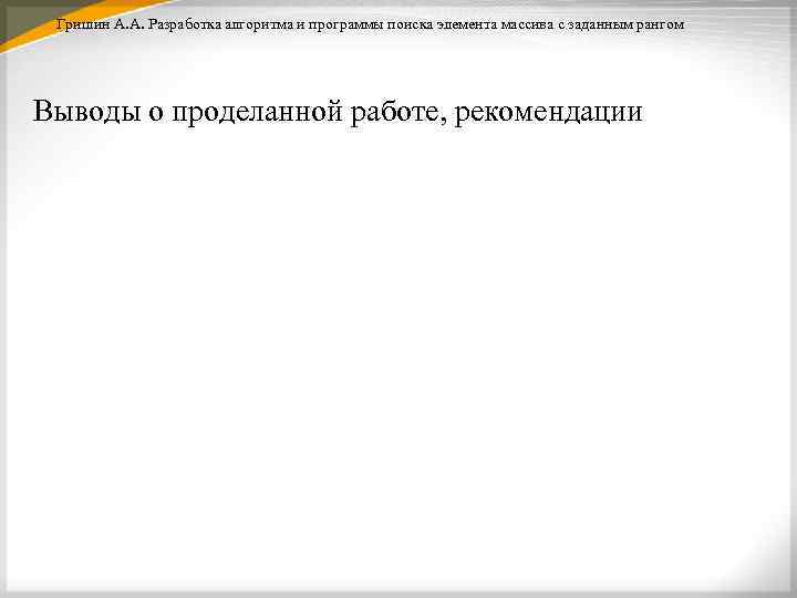 Гришин А. А. Разработка алгоритма и программы поиска элемента массива с заданным рангом Выводы