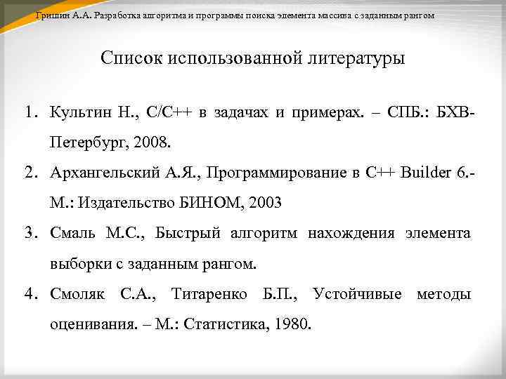 Гришин А. А. Разработка алгоритма и программы поиска элемента массива с заданным рангом Список