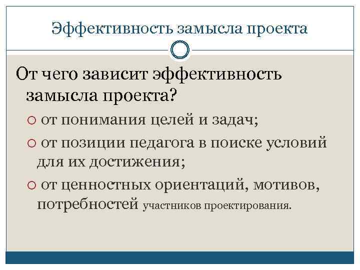 Эффективность замысла проекта От чего зависит эффективность замысла проекта? от понимания целей и задач;