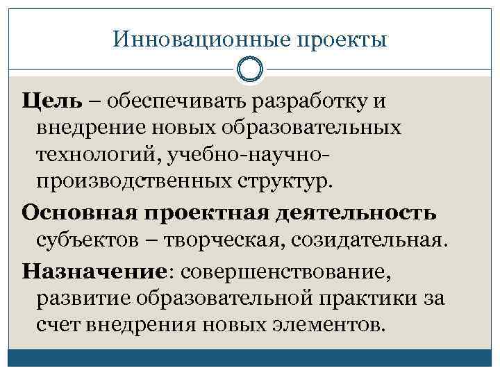 Инновационные проекты Цель – обеспечивать разработку и внедрение новых образовательных технологий, учебно-научнопроизводственных структур. Основная