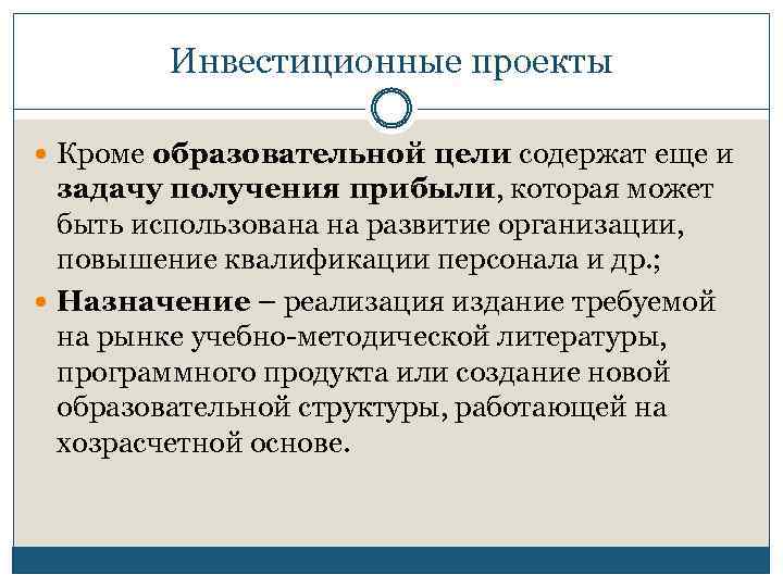 Инвестиционные проекты Кроме образовательной цели содержат еще и задачу получения прибыли, которая может быть