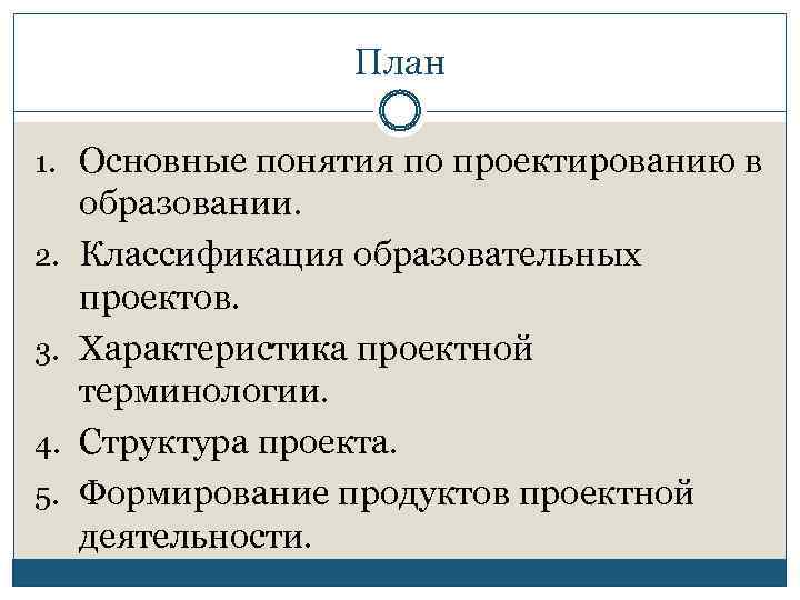 План 1. Основные понятия по проектированию в 2. 3. 4. 5. образовании. Классификация образовательных