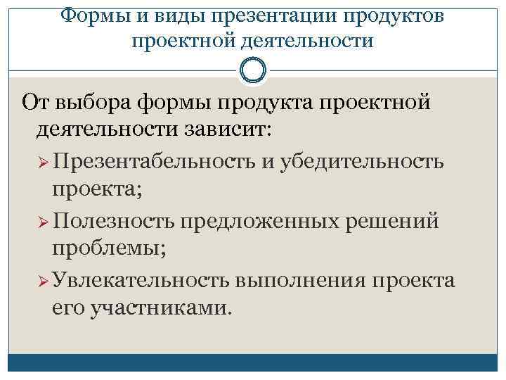 Формы и виды презентации продуктов проектной деятельности От выбора формы продукта проектной деятельности зависит: