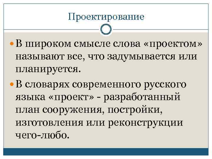 Проектирование В широком смысле слова «проектом» называют все, что задумывается или планируется. В словарях