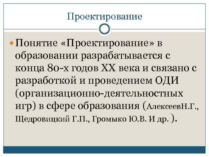 Проектирование Понятие «Проектирование» в образовании разрабатывается с конца 80 -х годов ХХ века и