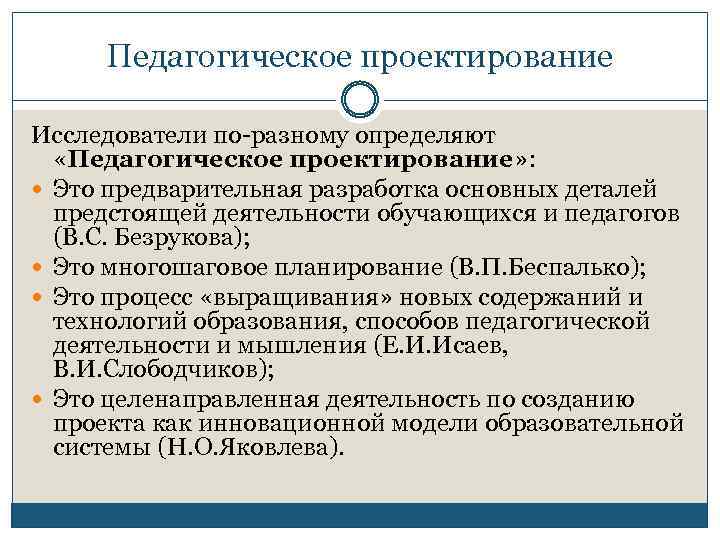 Педагогическое проектирование Исследователи по-разному определяют «Педагогическое проектирование» : Это предварительная разработка основных деталей предстоящей