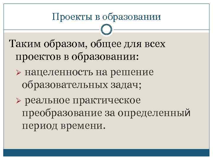 Проекты в образовании Таким образом, общее для всех проектов в образовании: Ø нацеленность на