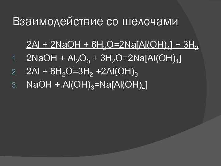 Взаимодействие со щелочами 2 Al + 2 Na. OH + 6 H 2 O=2