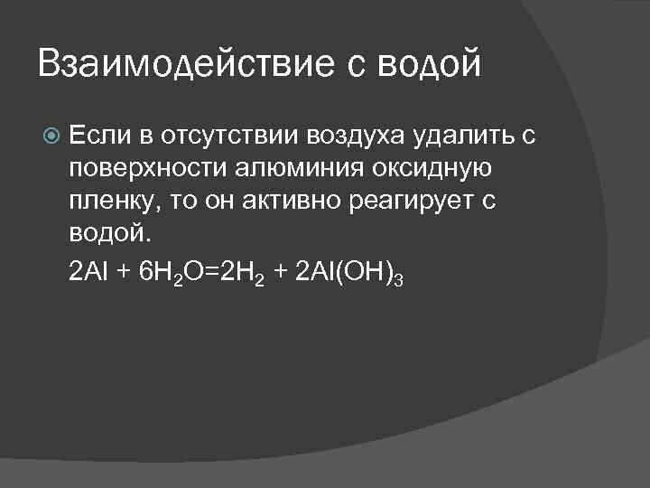 Взаимодействие с водой Если в отсутствии воздуха удалить с поверхности алюминия оксидную пленку, то