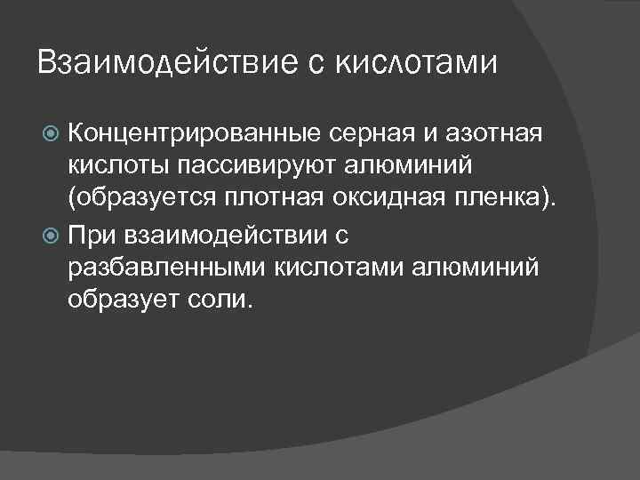 Взаимодействие с кислотами Концентрированные серная и азотная кислоты пассивируют алюминий (образуется плотная оксидная пленка).